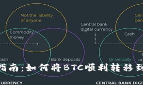 2023年简单指南：如何将BTC顺利转移到Tokenim平台