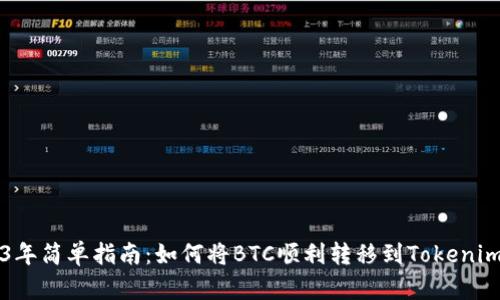 2023年简单指南：如何将BTC顺利转移到Tokenim平台