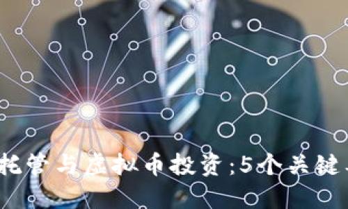 2023年外汇托管与虚拟币投资：5个关键要素助你成功