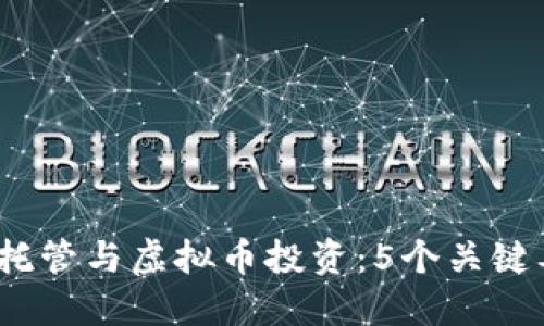 2023年外汇托管与虚拟币投资：5个关键要素助你成功