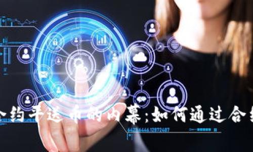 2023年虚拟币合约平送币的内幕：如何通过合约赚取100%收益