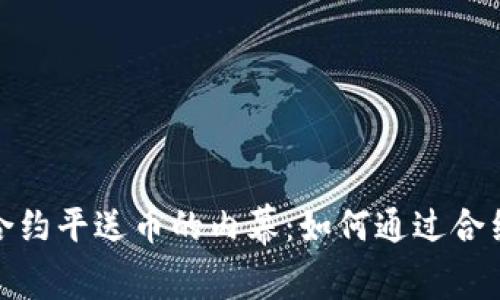 2023年虚拟币合约平送币的内幕：如何通过合约赚取100%收益