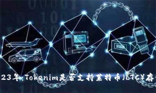 2023年：Tokenim是否支持莱特币（LTC）存储？