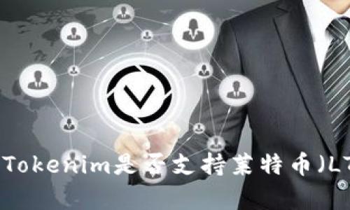 2023年：Tokenim是否支持莱特币（LTC）存储？
