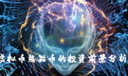 2023年中国虚拟币熊猫币的投资前景分析：5个关键因素