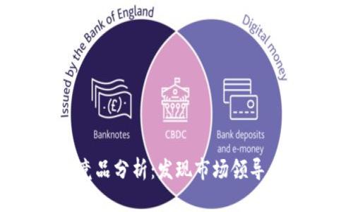 2023年Tokenim竞品分析：发现市场领导者的四大关键指标