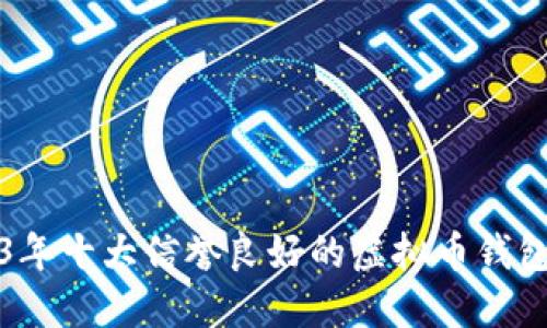2023年十大信誉良好的虚拟币钱包推荐