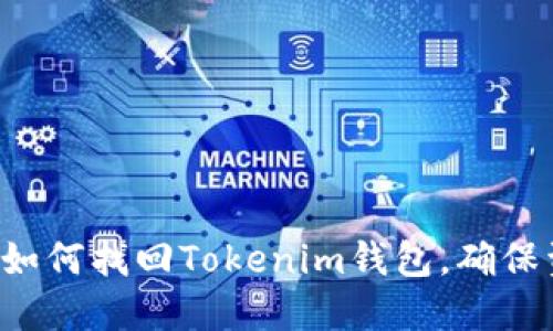 7步教你如何找回Tokenim钱包，确保资产安全