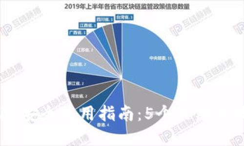 2023年Tokenim安全使用指南：5个关键步骤保护你的资产