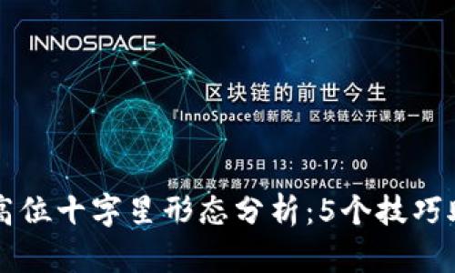 虚拟币市场中的高位十字星形态分析：5个技巧助你识破交易信号