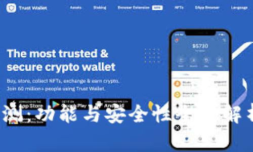 2023年PC端Tokenim评测：功能与安全性全面解析，6大优势让你轻松上手