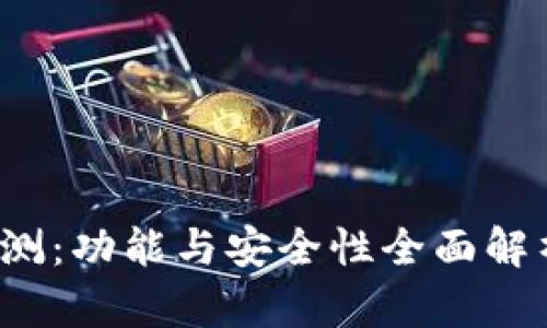 2023年PC端Tokenim评测：功能与安全性全面解析，6大优势让你轻松上手