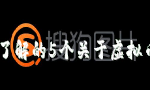 2023年，您需要了解的5个关于虚拟币Inc的关键趋势
