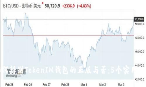 如何辨别TokenIM钱包的正版与否：5个实用技巧