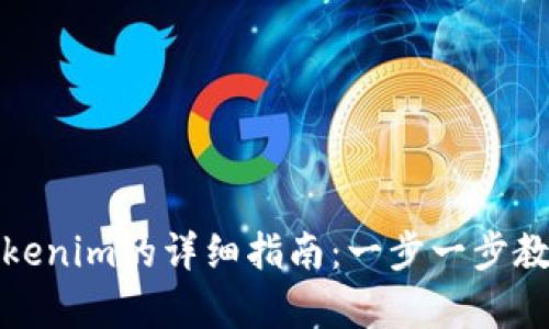 安卓手机安装Tokenim的详细指南：一步一步教你轻松完成安装