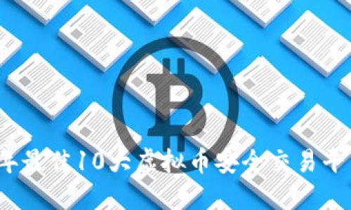 2023年最佳10大虚拟币安全交易平台推荐