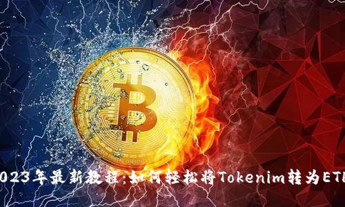 2023年最新教程：如何轻松将Tokenim转为ETH？