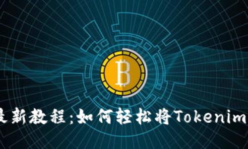 2023年最新教程：如何轻松将Tokenim转为ETH？