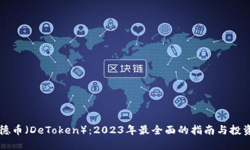 了解德币（DeToken）：2023年最全面的指南与投资策略