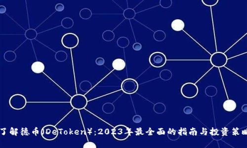 了解德币（DeToken）：2023年最全面的指南与投资策略