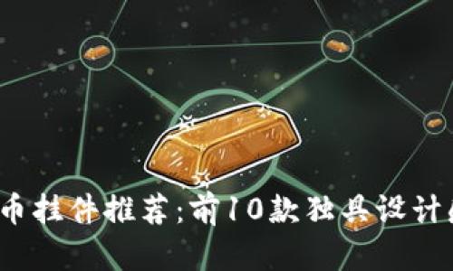 2023年热门虚拟币挂件推荐：前10款独具设计感的数字货币饰品