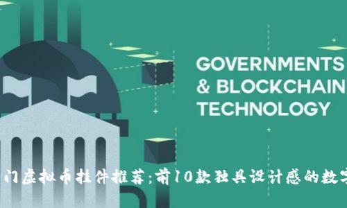 2023年热门虚拟币挂件推荐：前10款独具设计感的数字货币饰品
