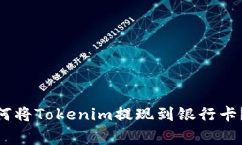 2023年最新指南：如何将Tokenim提现到银行卡？步骤详解与注意事项