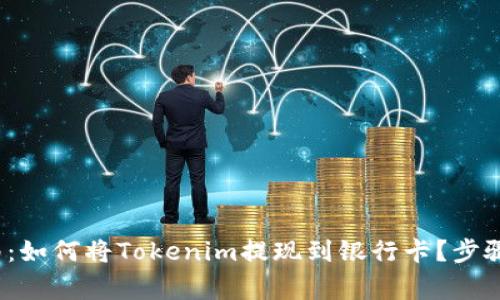 2023年最新指南：如何将Tokenim提现到银行卡？步骤详解与注意事项