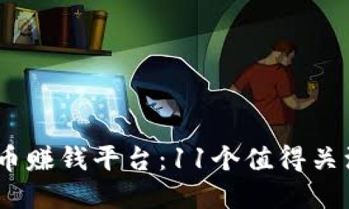 2023年虚拟币赚钱平台：11个值得关注的投资机会