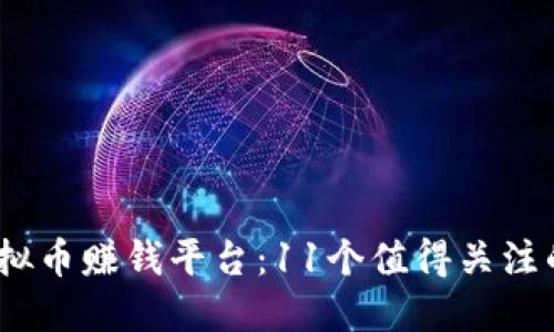 2023年虚拟币赚钱平台：11个值得关注的投资机会