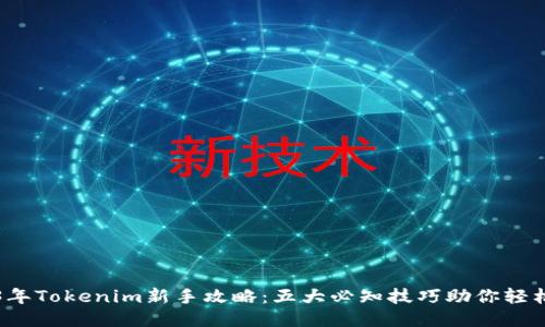 2023年Tokenim新手攻略：五大必知技巧助你轻松入门
