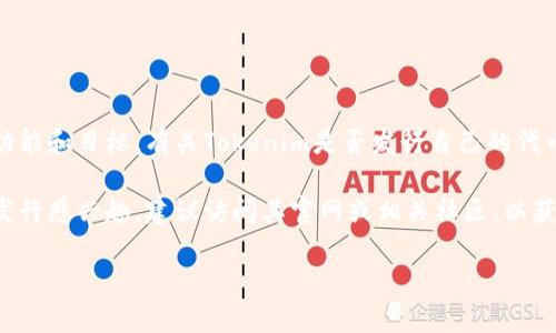 截至我最后的更新日期，Tokenim是一个与数字资产和区块链相关的平台，可能具有不同的功能和目标。有关Tokenim是否发行自己的代币（发币）或任何相关性的确认，需要查看其官方渠道，例如官方网站、社交媒体或相关的公告。

加密货币和区块链项目经常变化，因此获取最新的信息至关重要。如果你对Tokenim的代币发行感兴趣，建议访问其官网或相关社区，以获得最新的消息和动态。这将确保你获得准确的信息，并保持对市场的了解。

如果您有更具体的问题或需要更详细的信息，可以进一步询问。