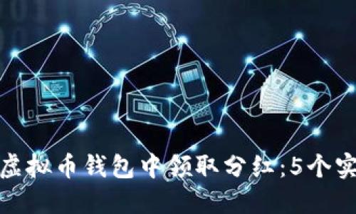 如何从虚拟币钱包中领取分红：5个实用步骤
