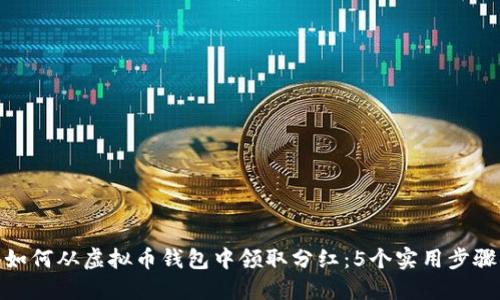 如何从虚拟币钱包中领取分红：5个实用步骤