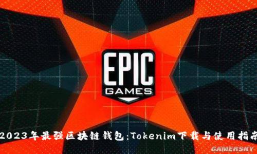 2023年最强区块链钱包：Tokenim下载与使用指南