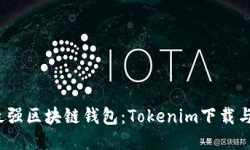 2023年最强区块链钱包：Tokenim下载与使用指南