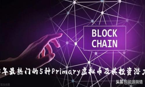 2023年最热门的5种Primary虚拟币及其投资潜力分析