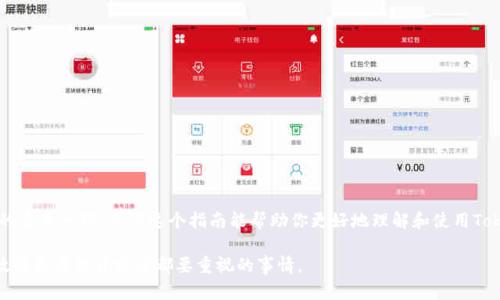    如何查看TokenIM密钥：详细指南与技巧  / 

 guanjianci  TokenIM, 密钥, 查看, 使用技巧  /guanjianci 

什么是TokenIM？
TokenIM是一个用于快速构建和管理加密货币应用程序的开发平台。它为开发者提供了一整套的API接口，帮助他们轻松地接入各种加密货币的功能。为了保证应用程序的安全性，TokenIM使用密钥管理，很大程度上依赖于用户对密钥的管理和查看。如果你是TokenIM的新用户，或者在使用过程中遇到了密钥管理的问题，了解如何查看和管理你的TokenIM密钥是非常重要的。

为什么需要查看TokenIM密钥？
密钥是任何加密系统的核心组成部分。TokenIM为用户提供了生成和管理密钥的功能，而这些密钥直接关系到用户的资产安全和应用程序的运行。如果开发者没有妥善管理和查看这些密钥，一旦发生丢失或泄露，可能造成严重的资金损失。因此，了解如何查看你的TokenIM密钥是确保安全操作的前提。

查看TokenIM密钥的步骤
在TokenIM上查看密钥的方式并不是特别复杂，但为了确保新手用户能够轻松上手，下面列出一系列详细的步骤。

h41. 注册或登录TokenIM账户/h4
首先，你需要访问TokenIM的官方网站，进行注册或登录。如果你已经有账户，直接输入你的账户信息即可。如果没有账户，按照网站的指示完成注册过程。

h42. 进入控制面板/h4
用户登录后，通常会被带到控制面板。这是你管理所有TokenIM功能的地方。在这里，你应该能够看到各种选项，包括API管理、资产管理等。

h43. 查找API密钥管理/h4
在控制面板中，寻找“API管理”或“密钥管理”的选项。这个选项可能在不同版本中略有不同。这部分是专门用于管理你的API密钥的地方。

h44. 查看和生成新的密钥/h4
你将看到一系列已经生成的密钥。如果你需要查看现有的密钥，通常密钥会以某种形式显示出来，同时也会有选项让你复制密钥。如果你还没有密钥，通常会有“生成新密钥”按钮，你可以通过点击来生成新的密钥。

h45. 注意安全/h4
在查看和管理你的密钥时，请确保不要随意共享这些信息。TokenIM会提供相应的安全提示，建议你启用双重身份验证等措施，来保护你的账户安全。

常见问题解答
在查看TokenIM密钥的过程中，用户可能会遇到一些问题。下面列出一些常见问题及其解决方案：

h41. 我无法找到密钥管理选项怎么办？/h4
如果你在控制面板中找不到密钥管理选项，建议你检查自己的账户权限。某些账户可能没有权限访问密钥管理功能。还可以尝试咨询TokenIM的客服支持，确保你能够获得帮助。

h42. 我的密钥丢失了，我该怎么办？/h4
如果你的密钥不小心丢失，最好立即重置它们。TokenIM通常会提供重置选项，你可以按照指示重置你的密钥。同时，建议查看任何缓存保存的密钥信息，确保将来不会发生类似的情况。

h43. 我可以同时使用多个密钥吗？/h4
是的，TokenIM允许用户生成和使用多个密钥。多密钥管理可以帮助用户在不同项目中分隔风险，也方便进行不同应用的权限管理。记得将这些密钥妥善管理，以防止使用中的混淆。

安全性建议
安全是使用TokenIM的重要考量。因为密钥本质上是一种非常敏感的信息，用户在管理和查看密钥时应当遵循一些安全性建议：

ul
li定期更改密钥，防止长时间使用同一密钥可能带来的安全风险。/li
li启用双重身份验证，增加登录的安全性。/li
li确保在安全的网络环境下查看和管理密钥，避免在公共Wi-Fi上进行敏感操作。/li
li对于开发人员来说，务必要对代码中使用的API密钥进行适当的隐藏和保护，避免在公开的代码库中披露密钥。/li
/ul

总结与后续学习
总之，TokenIM为开发者提供了一个强大的平台，而密钥管理则是确保你使用这个平台时安全性的重要步骤。了解如何查看和管理你的TokenIM密钥，是过程中的重要一环。希望这个指南能帮助你更好地理解和使用TokenIM。如果你还有其他问题，建议查阅TokenIM的官方文档或加入社区论坛，与其他用户交流经验和技巧。

如有需要，开发者也可以更深入地了解TokenIM的API接口，这为今后的项目开发提供了更好的支持和帮助。在不断变化的加密市场中，保持信息的安全性和有效性是每位开发者都要重视的事情。