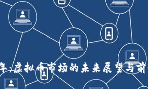 2023年：虚拟币市场的未来展望与前景分析
