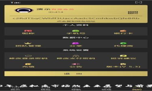 2023年：虚拟币市场的未来展望与前景分析