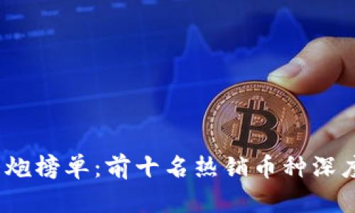 2023年虚拟币大炮榜单：前十名热销币种深度分析与投资建议