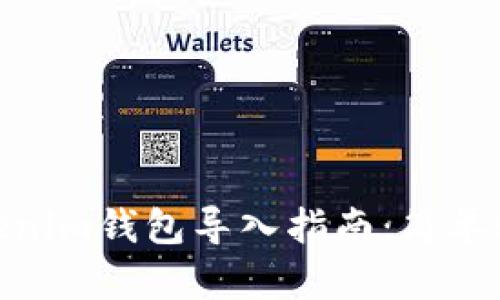 2023年Tokenim钱包导入指南：简单5步完成操作