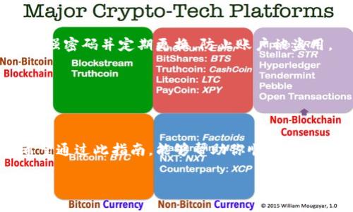   如何使用Tokenim充值数字货币：详细步骤解析 / 

 guanjianci Tokenim, 充值, 数字货币, 教程 /guanjianci 

随着数字货币的普及，越来越多的人开始尝试在各大交易平台上操作，以获取更多的投资机会。Tokenim作为一个新兴的数字货币平台，吸引了大量用户前来充值和交易。充值对于初学者可能会有些复杂的地方，因此，下面将详细介绍如何在Tokenim上进行充值操作，带你一步步完成这一过程。

一、了解Tokenim平台

在开始充值之前，首先我们需要对Tokenim有一个基本的了解。Tokenim是一个提供数字货币交易服务的平台，用户可以在上面进行多种数字资产的交易。其界面，功能齐全，支持多种充值方式，方便用户快速上手。

二、注册并完成KYC验证

要在Tokenim平台上进行充值，首先需要注册一个账户。这一步骤相对简单，只需要提供邮箱地址并设置密码。注册成功后，你还需要完成KYC（Know Your Customer，了解你的客户）验证。这一过程要求用户提供身份信息，例如身份证或者护照扫描件，以确保交易的安全性。虽然这一步骤可能会耗费一些时间，但它是确保平台安全运营的重要措施。

三、选择充值方式

完成注册和KYC验证后，你就可以登录你的Tokenim账户，进入充值页面。在这里，Tokenim提供了多种充值方式，包括银行转账、信用卡支付和第三方支付平台等。具体的充值方式可能因地区而异，不同的支付方式可能会涉及不同的手续费，因此用户可以根据自己的情况选择最合适的方式。

四、充值流程

在选择好充值方式后，接下来就是具体的充值操作。在银行转账的情况下，你需要在平台上获取Tokenim的开户信息，然后通过你的银行将资金转账到该账户中。这一过程通常需要一些时间，具体取决于银行的处理速度。

如果选择使用信用卡，可以直接在平台上输入相关的信用卡信息，并确认充值金额。此时，务必注意你的信用卡信息的安全，确保在Tokenim的官方网站上操作，避免在不安全的网站输入个人信息。

对于第三方支付平台，操作相对简单，只需在平台上选择该支付方式，按照提示登录第三方账户，然后确认支付即可。这些支付方式通常过程比较迅速，可以即刻到账。

五、确认充值到账情况

充值之后，建议你耐心等待一段时间，具体到账时间视不同支付方式而定。在大多数情况下，银行转账和信用卡充值可能需要几个小时，而第三方支付则通常可以快速到账。

充值到账后，你可以在Tokenim的资产页面查看你的余额。如果充值不成功，你可以联系客服，咨询问题所在，通常会给予及时的解决办法。

六、注意事项

在使用Tokenim进行充值时，有几个需要特别注意的事项。首先，务必遵循当地的法律法规，确保你的资金来源合法。其次，应保持手机和电脑的网络安全，使用强密码并定期更换，防止账户被盗用。

另外，建议用户定期查看Tokenim平台的更新信息，了解最新的充值政策和功能，以便更好地进行资产管理。

七、总结

Tokenim平台为用户提供了便捷的充值方式，操作简易，适合新手。无论你选择哪种方式充值，建议提前了解各个步骤，避免因操作不当造成不必要的损失。希望通过此指南，能够帮助你顺利完成Tokenim的充值，并享受更好的数字货币交易体验。

记得保持对于市场动态的关注，不断学习投资知识，提升自己的交易水平。如果在充值或交易过程中有任何疑问，Tokenim的客服团队会很乐于为你提供帮助。