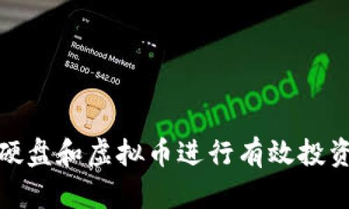 如何利用迅雷硬盘和虚拟币进行有效投资：5种实用策略