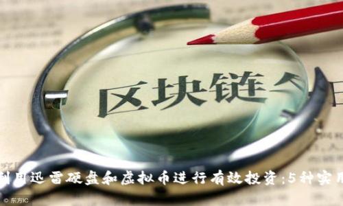 如何利用迅雷硬盘和虚拟币进行有效投资：5种实用策略
