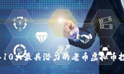 2023年10大最具潜力的老币虚拟币投资指南
