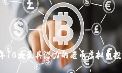 2023年10大最具潜力的老币虚拟币投资指南
