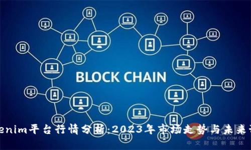 Tokenim平台行情分析：2023年市场走势与未来预测
