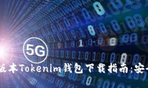 2023年最新版本Tokenim钱包下载指南：安全、便捷、快速！