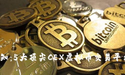 2023年必知：5大顶尖CEX虚拟币交易平台比较分析